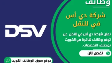 وظائف _شركة دي أس في للنقل في الكويت