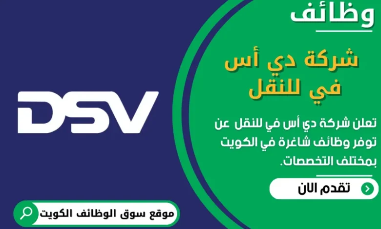 وظائف _شركة دي أس في للنقل في الكويت