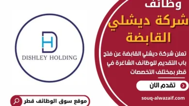 وظائف شركة ديشلي القابضة في قطر