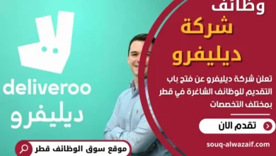 وظائف شركة ديليفرو في قطر