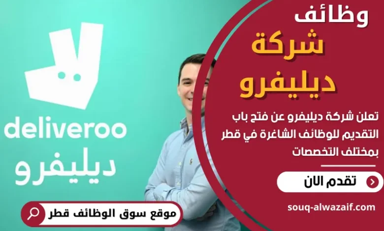 وظائف شركة ديليفرو في قطر