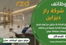 وظائف شركة راز ديزاين في عمان