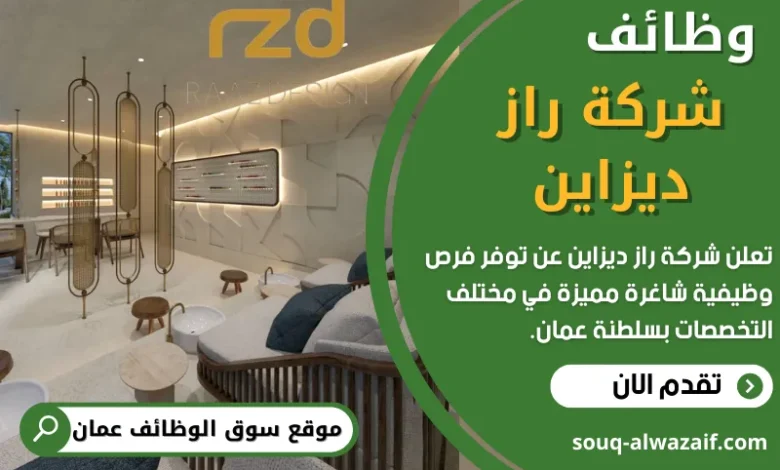 وظائف شركة راز ديزاين في عمان
