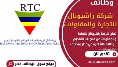وظائف شركة راشيونال للتجارة والمقاولات في قطر