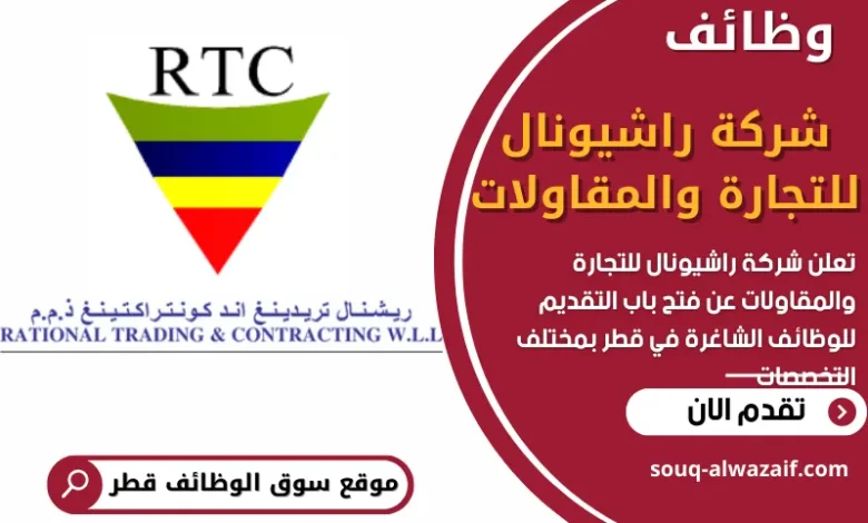 وظائف شركة راشيونال للتجارة والمقاولات في قطر