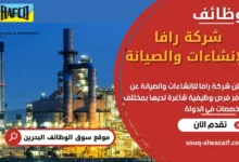 وظائف شركة رافا للإنشاءات والصيانة في البحرين
