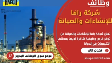 وظائف شركة رافا للإنشاءات والصيانة في البحرين