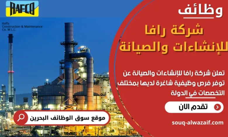 وظائف شركة رافا للإنشاءات والصيانة في البحرين