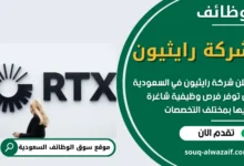 وظائف شركة رايثيون في السعودية