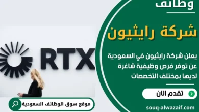 وظائف شركة رايثيون في السعودية