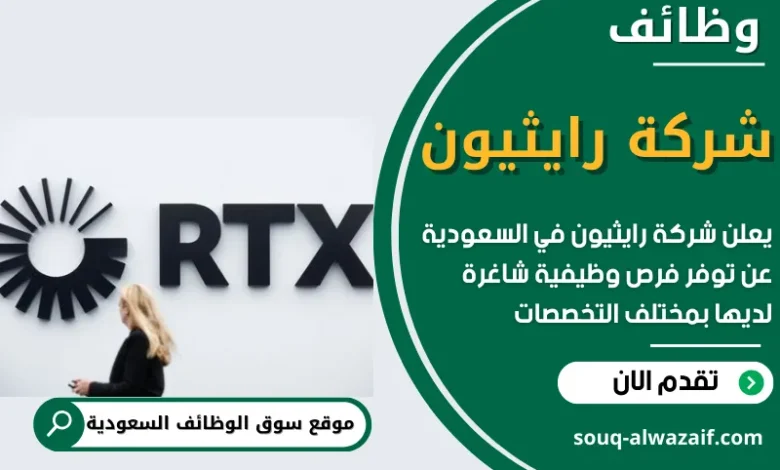 وظائف شركة رايثيون في السعودية