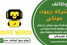 وظائف شركة ريبوت مونكي في عمان