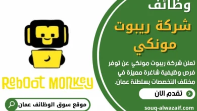 وظائف شركة ريبوت مونكي في عمان