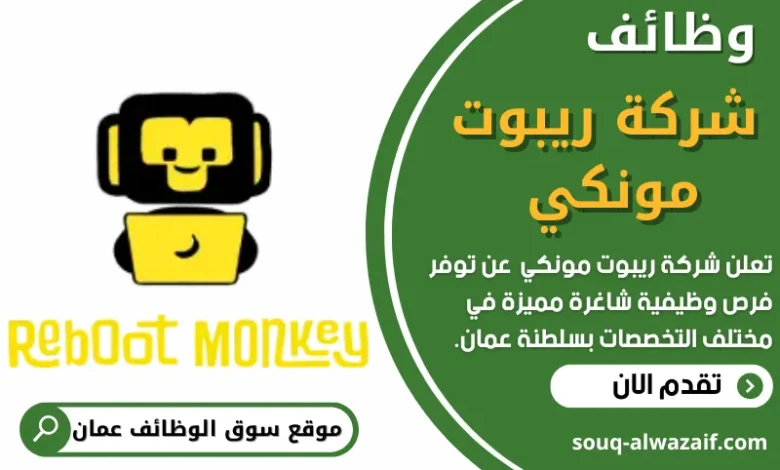 وظائف شركة ريبوت مونكي في عمان