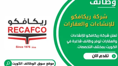 وظائف _شركة ريكافكو للإنشاءات والعقارات في الكويت