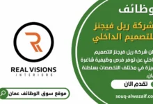 وظائف شركة ريل فيجنز للتصميم الداخلي في عمان