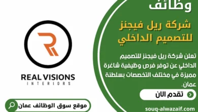 وظائف شركة ريل فيجنز للتصميم الداخلي في عمان