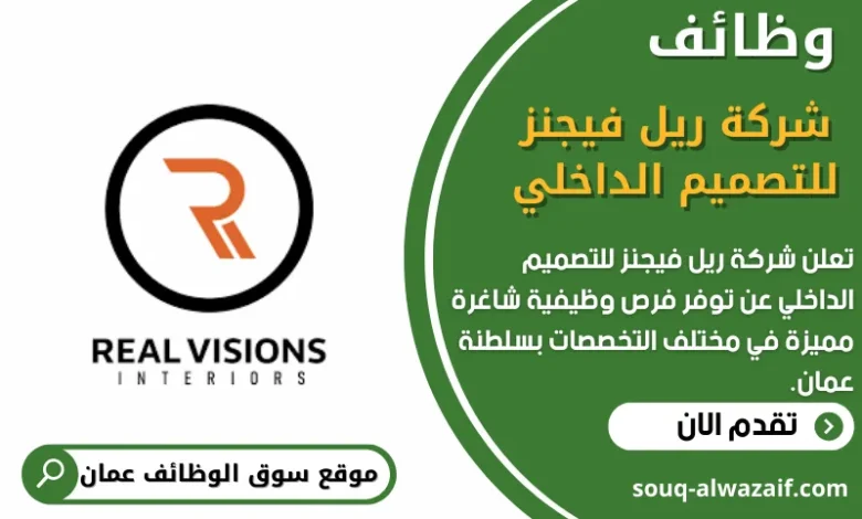 وظائف شركة ريل فيجنز للتصميم الداخلي في عمان