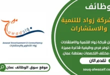 وظائف شركة زواد للتنمية والاستشارات في عمان