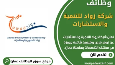 وظائف شركة زواد للتنمية والاستشارات في عمان