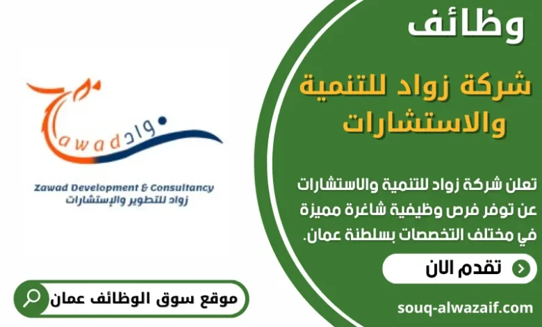 وظائف شركة زواد للتنمية والاستشارات في عمان