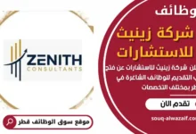 وظائف شركة زينيث للاستشارات في قطر