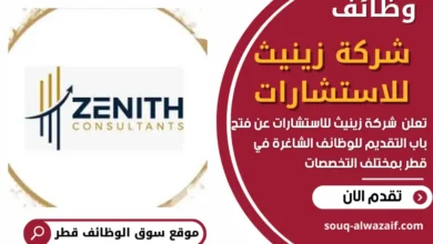 وظائف شركة زينيث للاستشارات في قطر