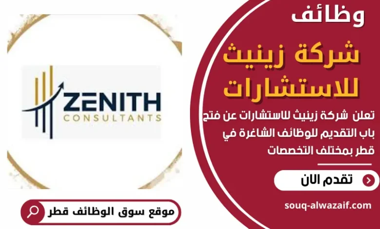 وظائف شركة زينيث للاستشارات في قطر