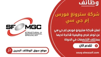 وظائف شركة سترونغ فورس إم جي سي في البحرين
