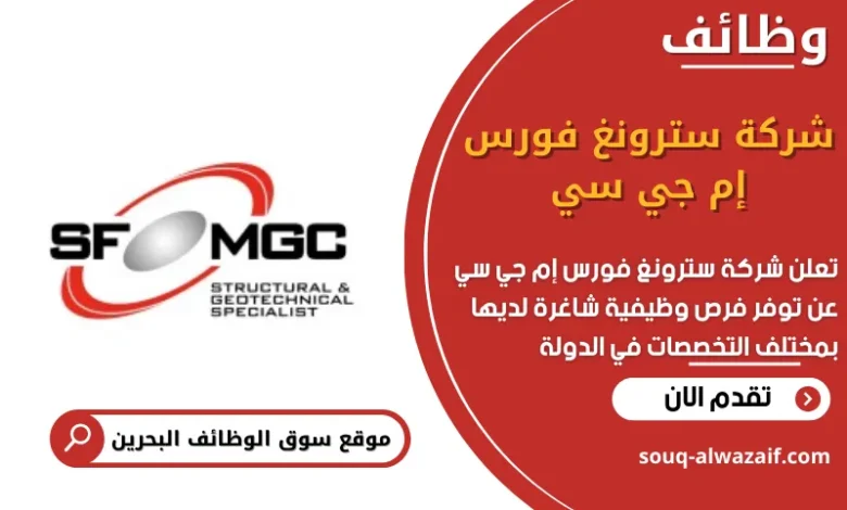 وظائف شركة سترونغ فورس إم جي سي في البحرين