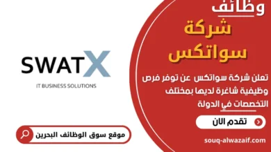 وظائف شركة سواتكس في البحرين