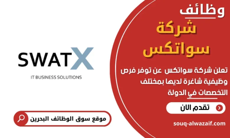 وظائف شركة سواتكس في البحرين