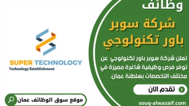 وظائف شركة سوبر باور تكنولوجي في عمان