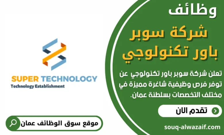وظائف شركة سوبر باور تكنولوجي في عمان