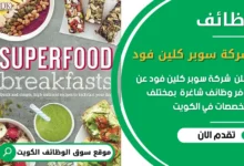 وظائف شركة سوبر كلين فود في الكويت