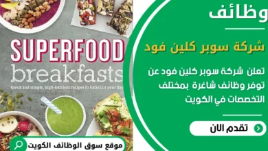 وظائف شركة سوبر كلين فود في الكويت
