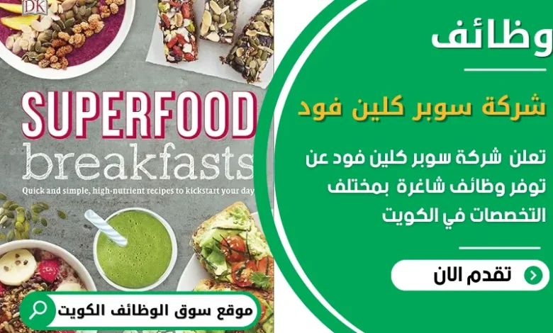 وظائف شركة سوبر كلين فود في الكويت
