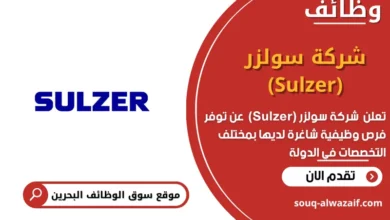 وظائف شركة سولزر (Sulzer) في البحرين