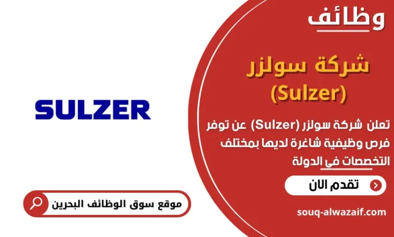 وظائف شركة سولزر (Sulzer) في البحرين