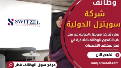 وظائف شركة سويتزل الدولية في قطر
