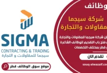 وظائف شركة سيجما للمقاولات والتجارة في قطر
