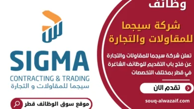 وظائف شركة سيجما للمقاولات والتجارة في قطر