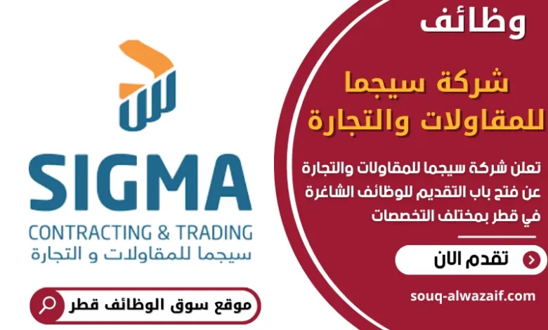 وظائف شركة سيجما للمقاولات والتجارة في قطر