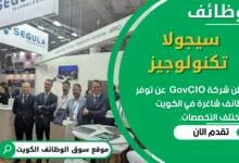 وظائف شركة سيجولا تكنولوجيز في الكويت