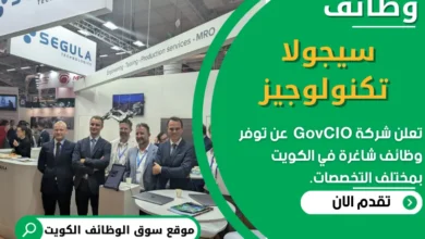 وظائف شركة سيجولا تكنولوجيز في الكويت