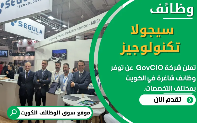 تعلن شركة سيجولا تكنولوجيز عن وظائف شاغرة في الكويت