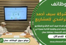 وظائف شركة سيف أحمد الراشدي للمشاريع في عمان