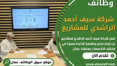 وظائف شركة سيف أحمد الراشدي للمشاريع في عمان
