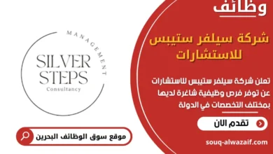 وظائف شركة سيلفر ستيبس للاستشارات في البحرين