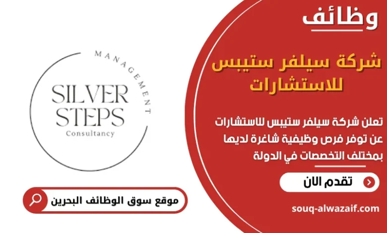 وظائف شركة سيلفر ستيبس للاستشارات في البحرين